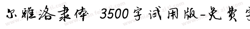 尔雅洛隶体 3500字试用版字体转换